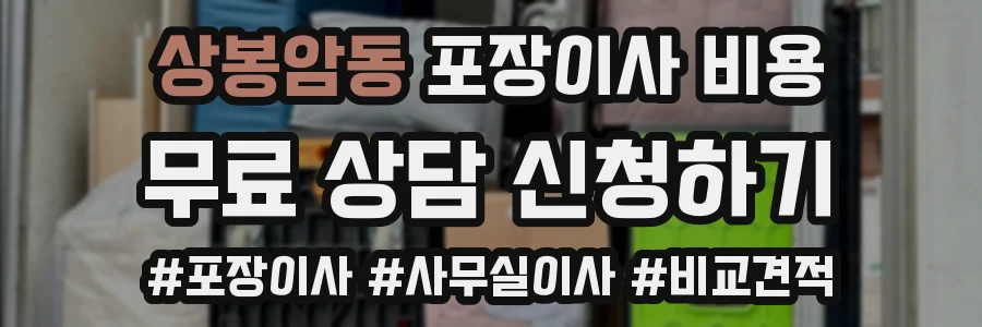상봉암동 포장이사 비용