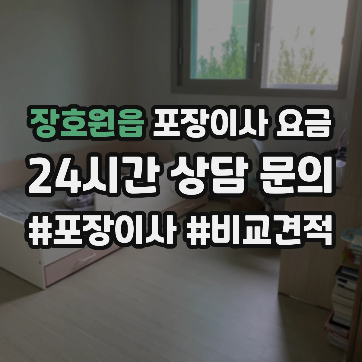 장호원읍 포장이사 요금