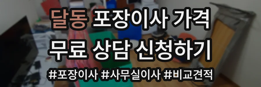 달동 포장이사 가격