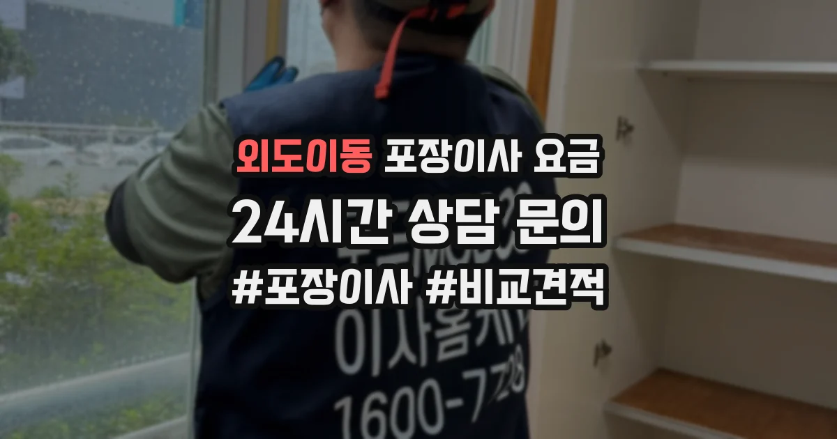 외도이동 포장이사 요금