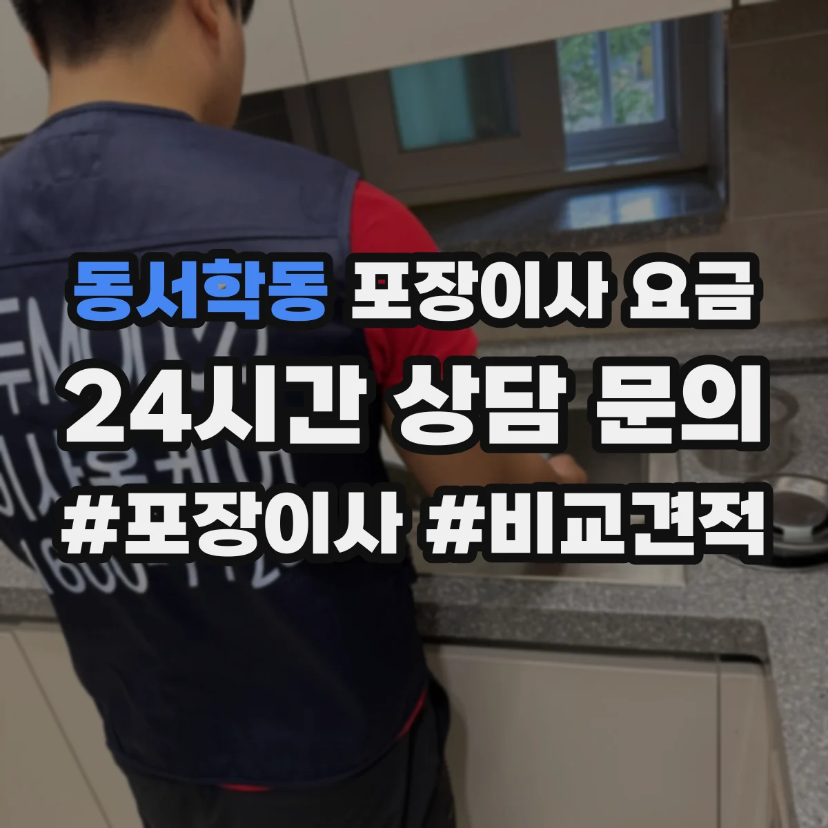 동서학동 포장이사 요금