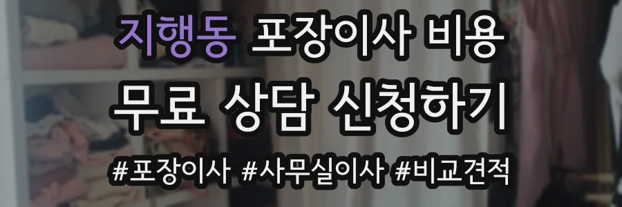 지행동 포장이사 비용