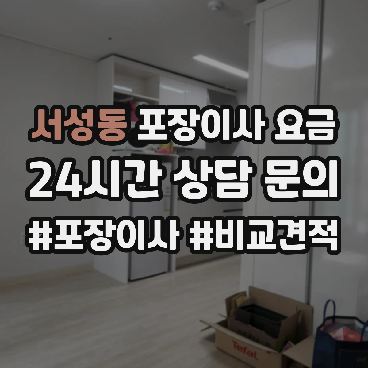 서성동 포장이사 요금