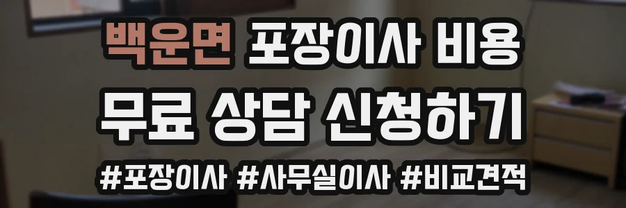 백운면 포장이사 비용