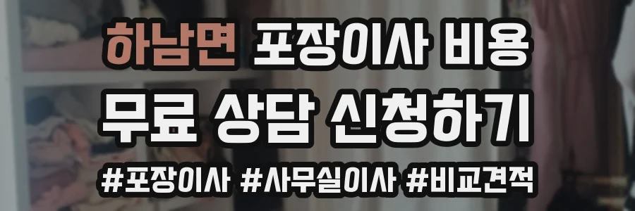 하남면 포장이사 비용