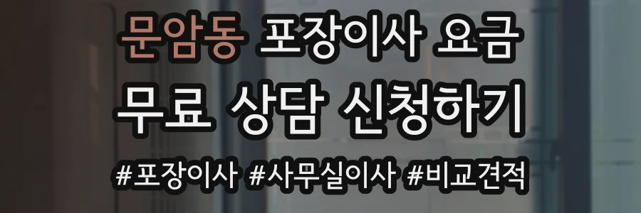 문암동 포장이사 요금