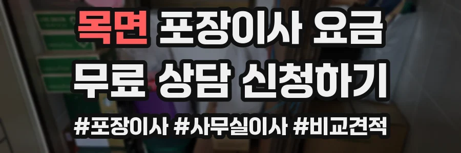 목면 포장이사 요금