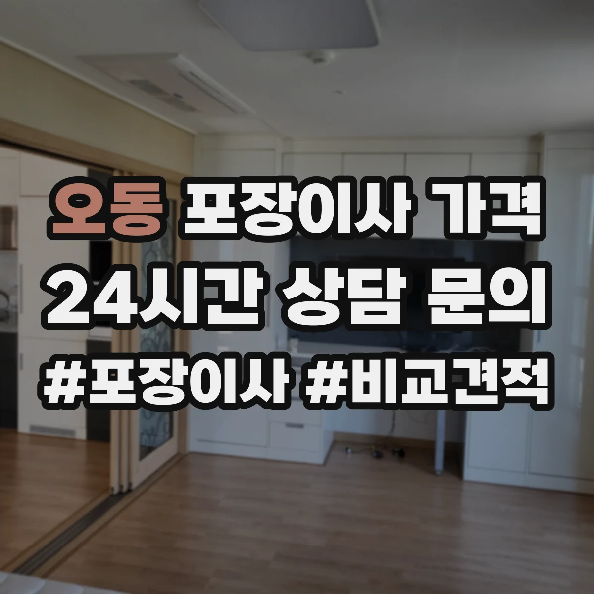 오동 포장이사 가격