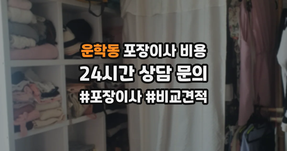 운학동 포장이사 비용