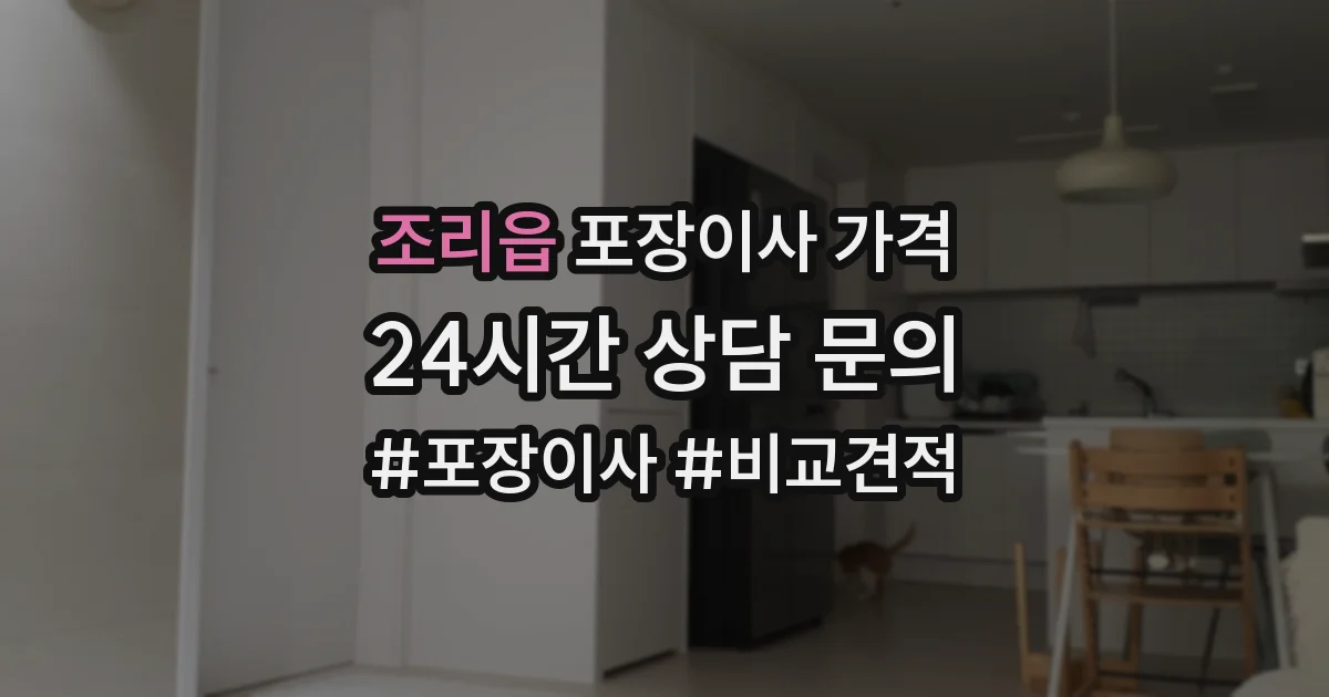 조리읍 포장이사 가격
