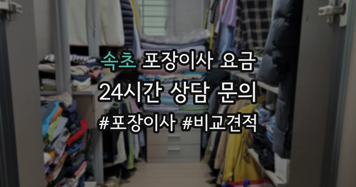 속초 포장이사 요금