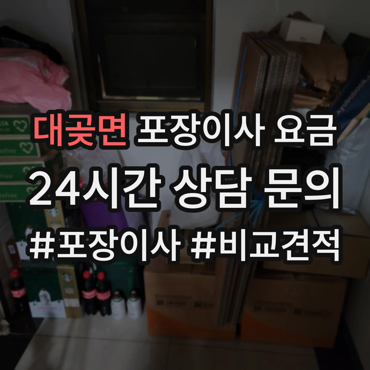 대곶면 포장이사 요금