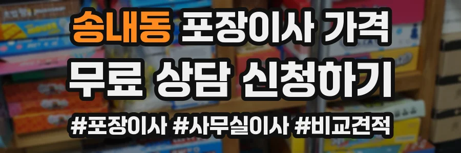 송내동 포장이사 가격