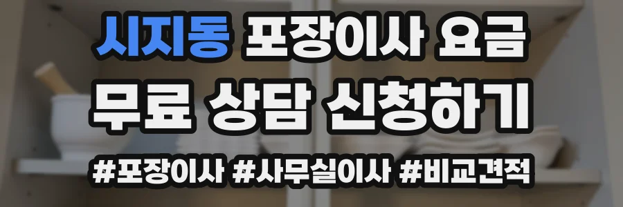 시지동 포장이사 요금