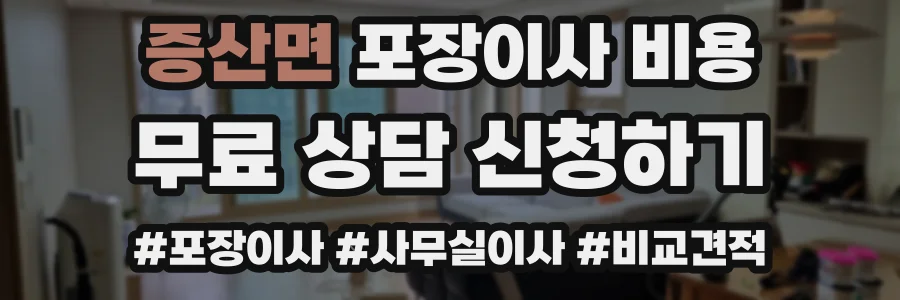 증산면 포장이사 비용
