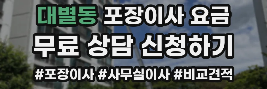 대별동 포장이사 요금