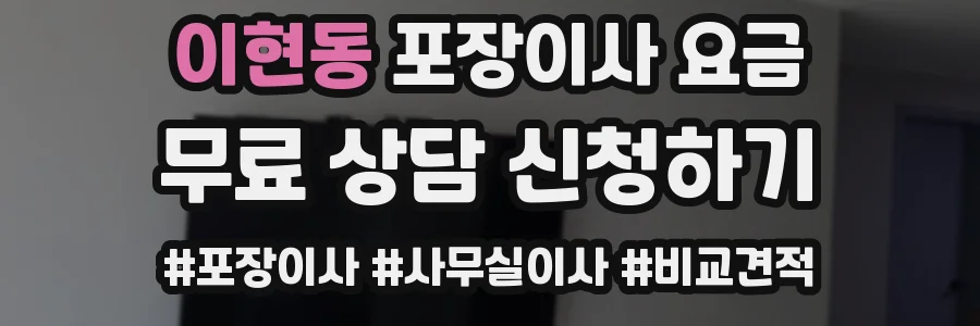 이현동 포장이사 요금