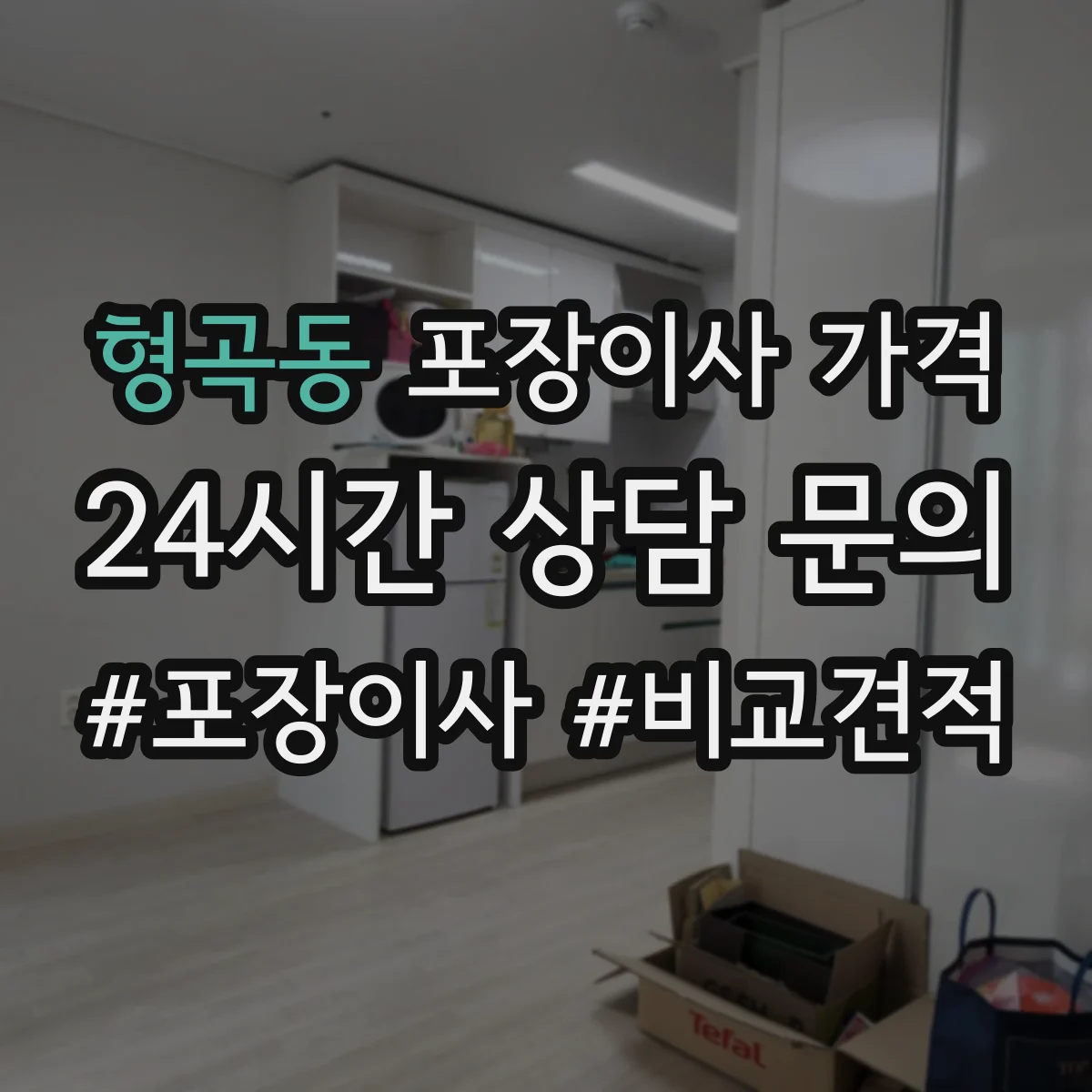 형곡동 포장이사 가격