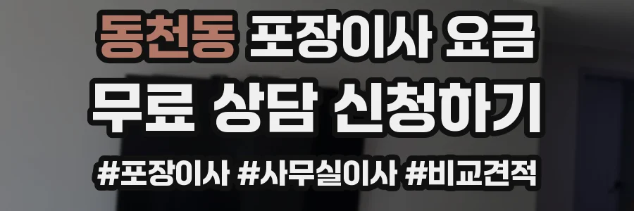 동천동 포장이사 요금
