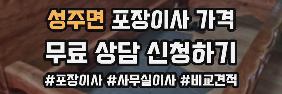 성주면 포장이사 가격