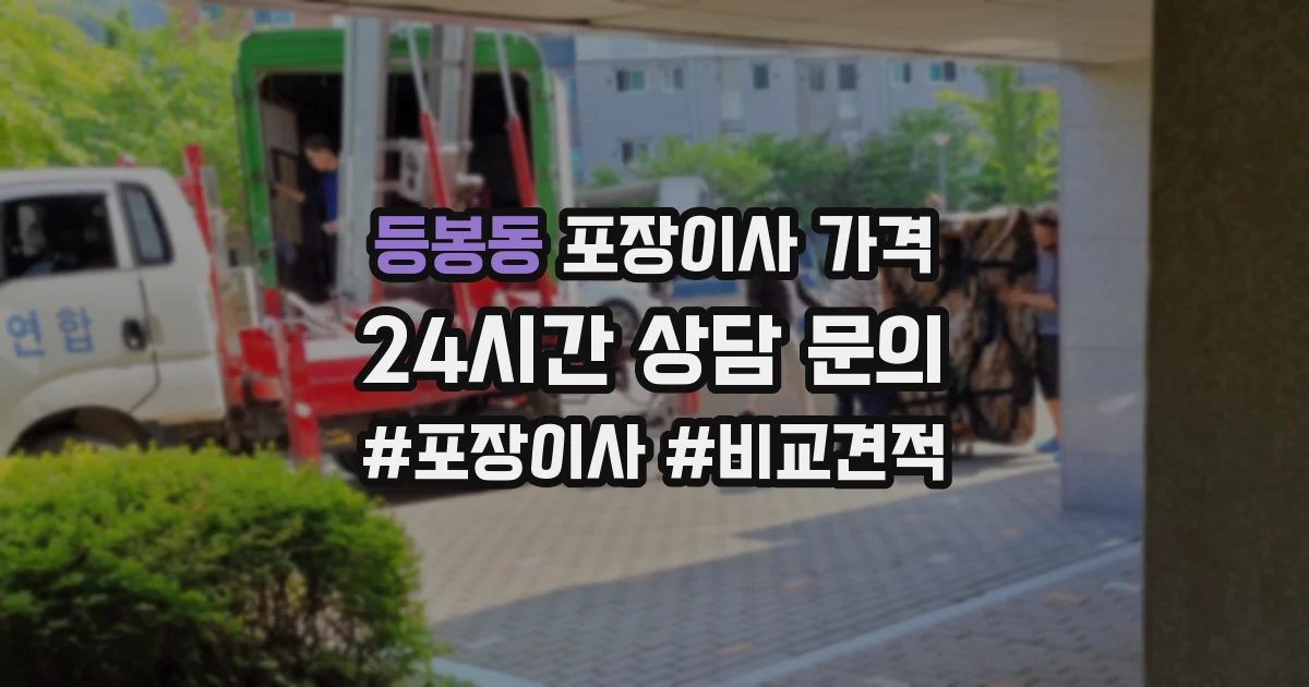 등봉동 포장이사 가격