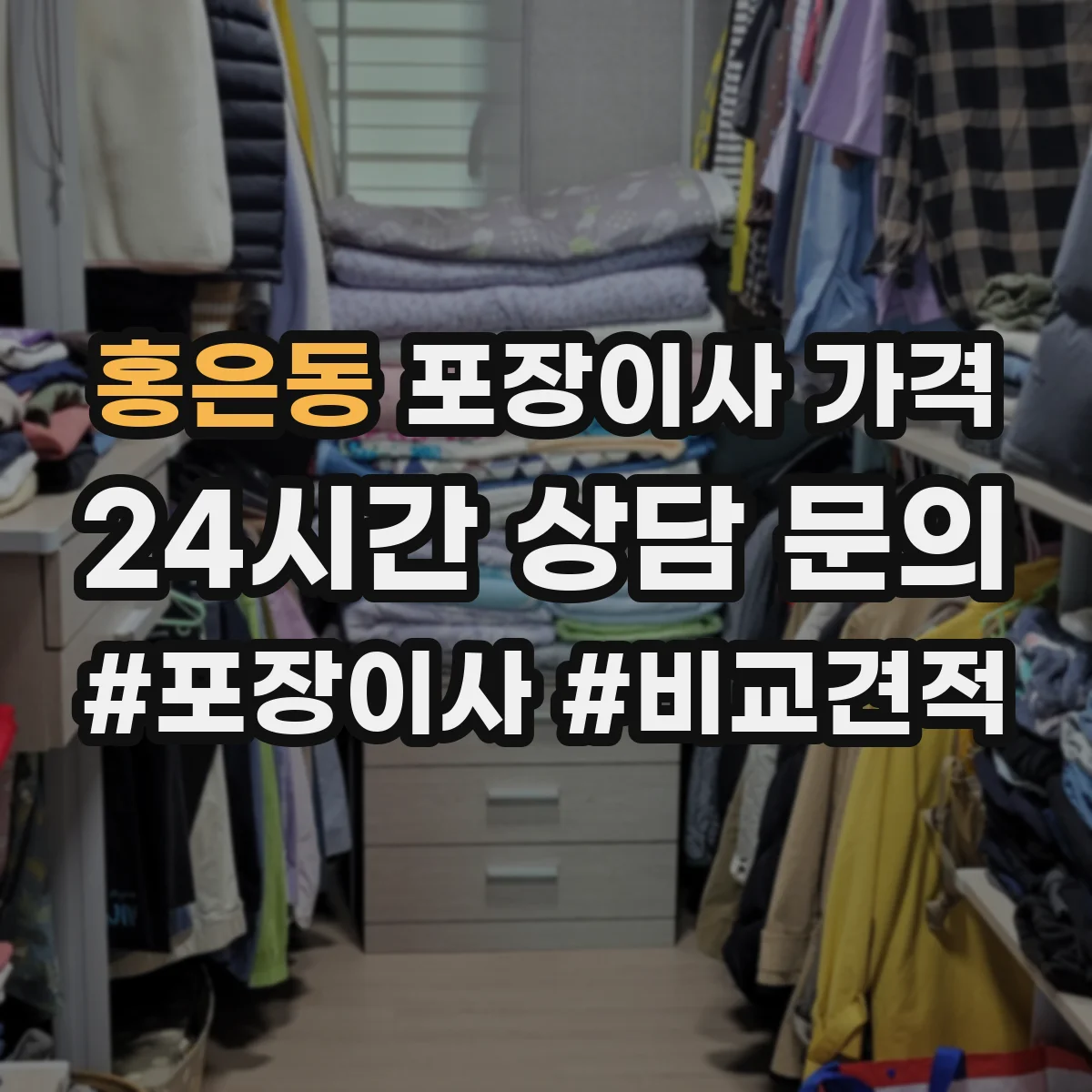 홍은동 포장이사 가격