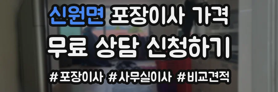 신원면 포장이사 가격