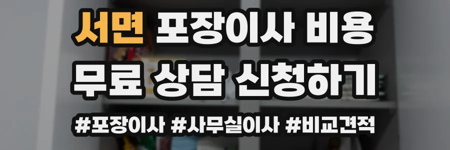 서면 포장이사 비용