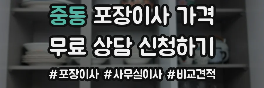 중동 포장이사 가격
