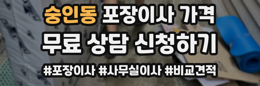 숭인동 포장이사 가격