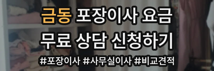 금동 포장이사 요금