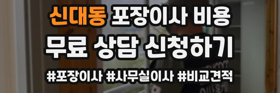 신대동 포장이사 비용