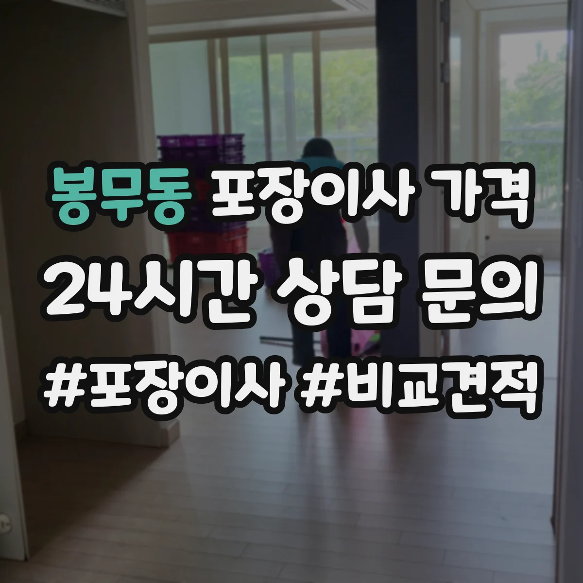 봉무동 포장이사 가격