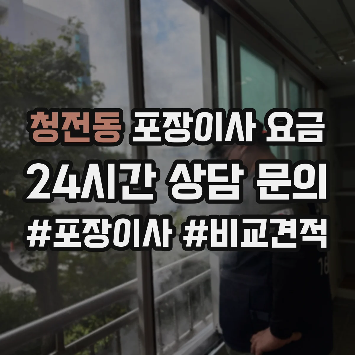 청전동 포장이사 요금