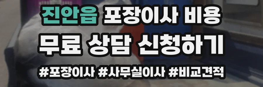 진안읍 포장이사 비용