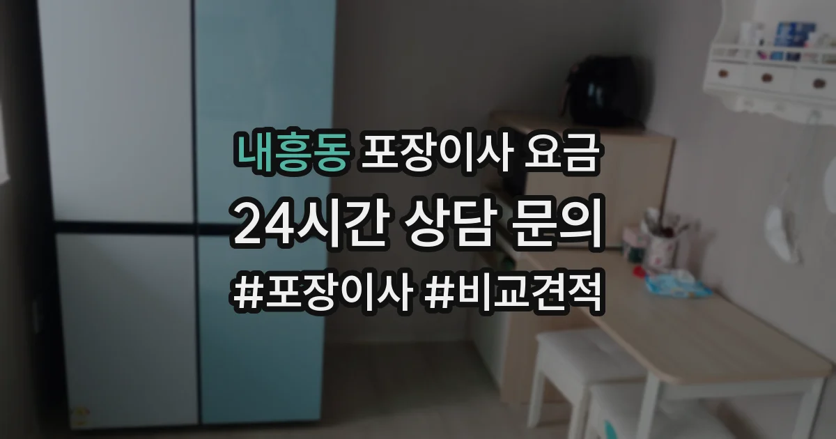 내흥동 포장이사 요금