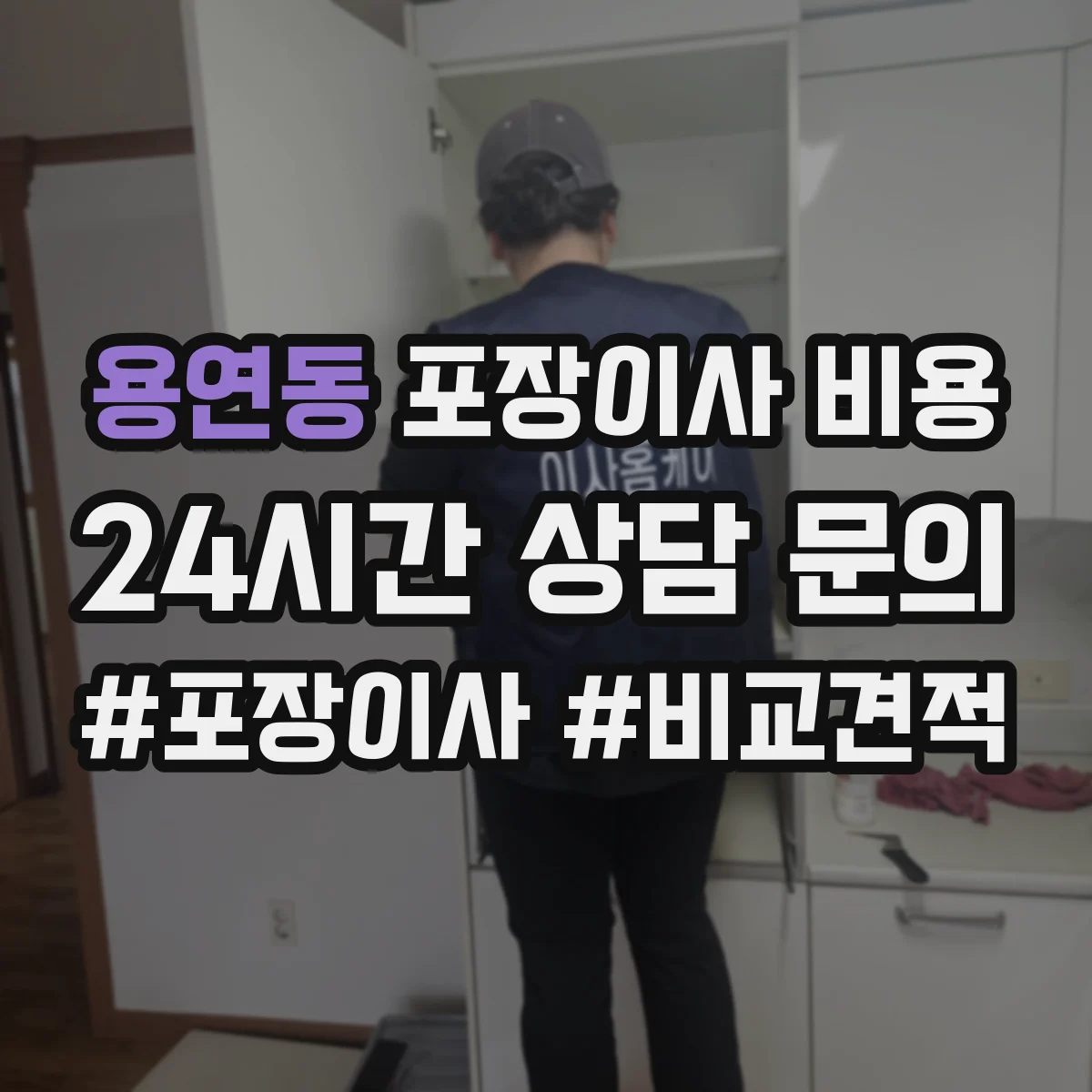 용연동 포장이사 비용