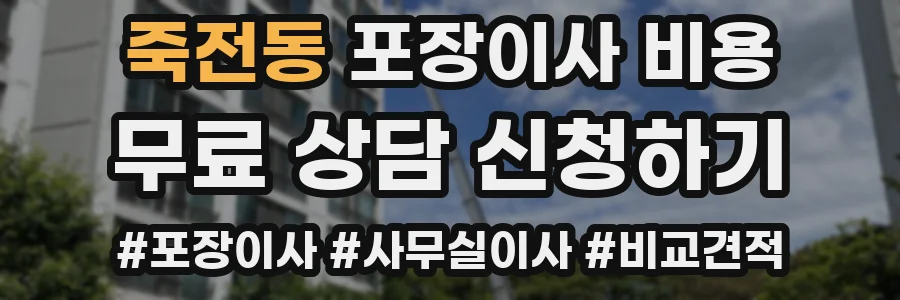 죽전동 포장이사 비용