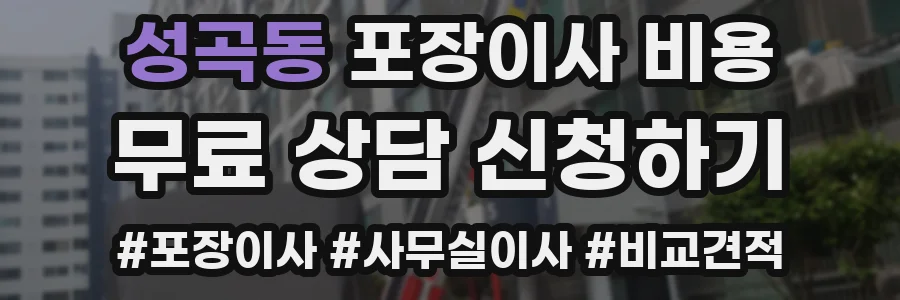 성곡동 포장이사 비용
