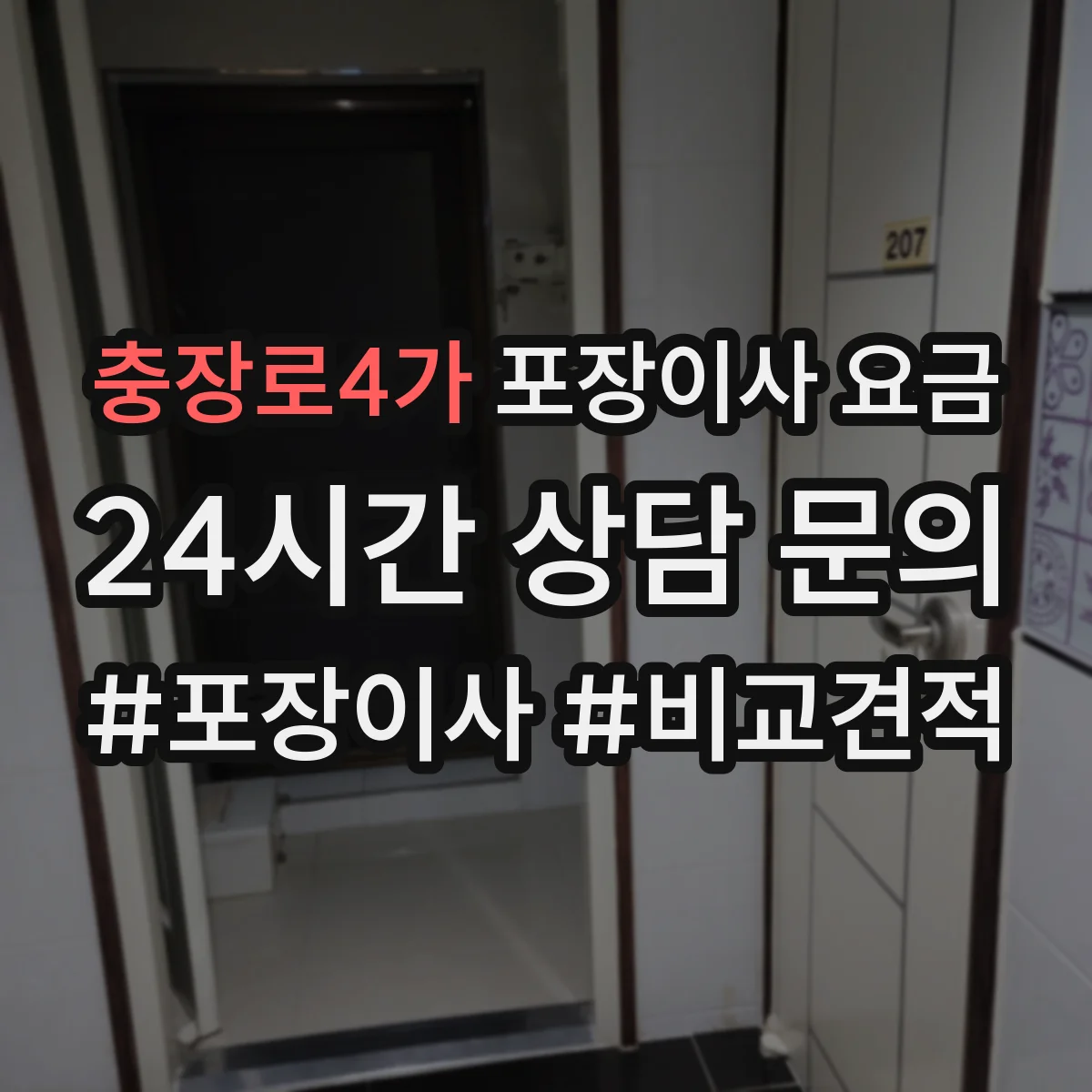 충장로4가 포장이사 요금