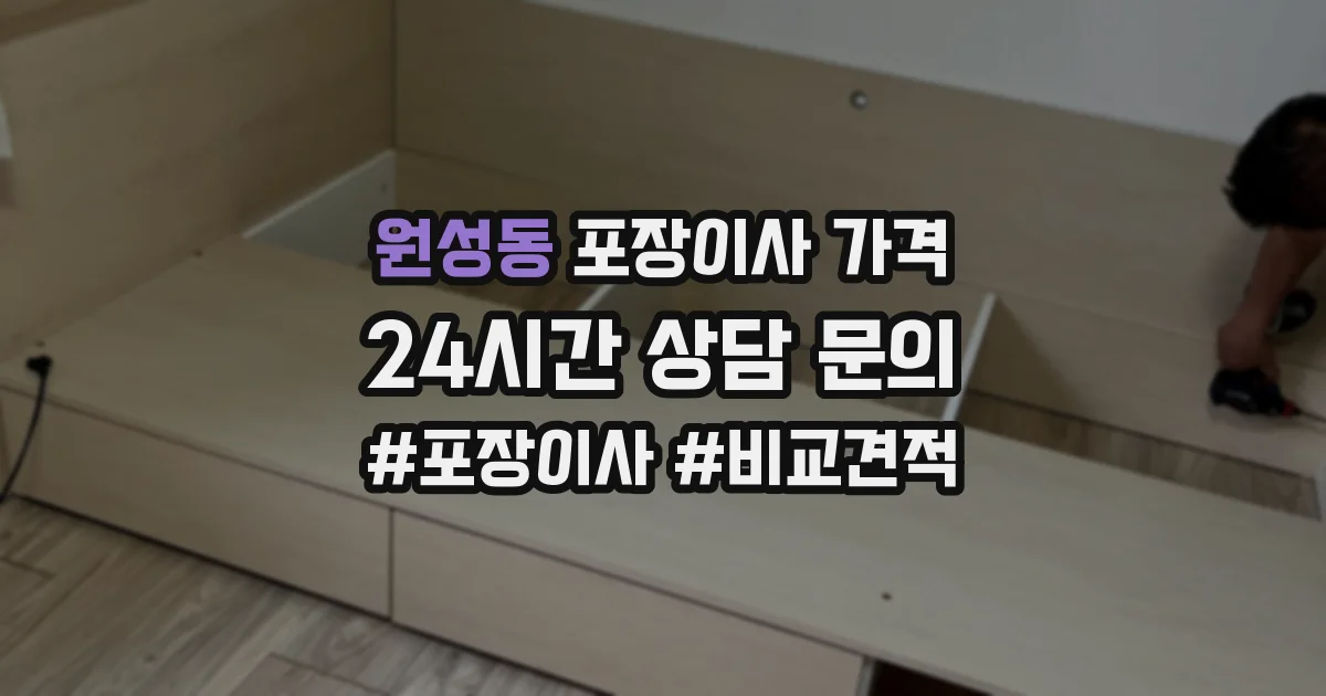 원성동 포장이사 가격