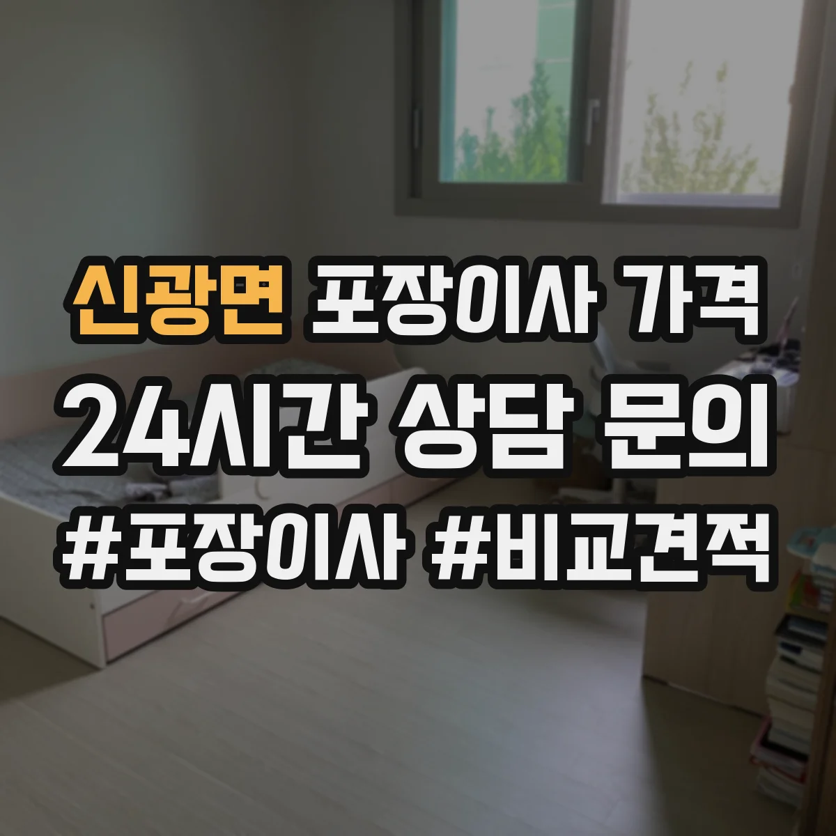 신광면 포장이사 가격