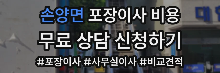 손양면 포장이사 비용