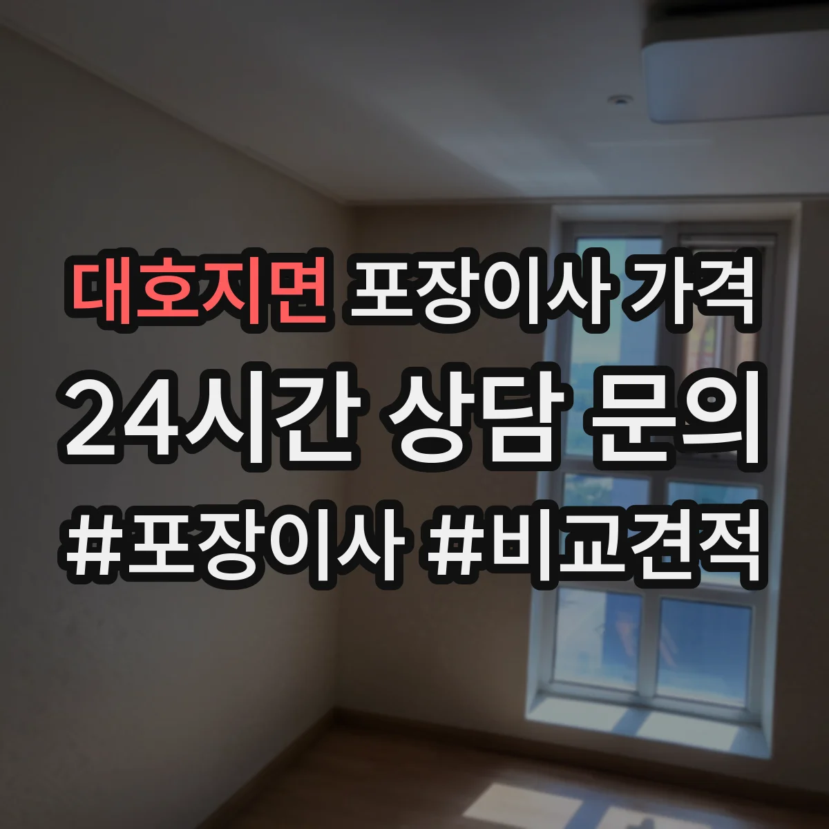 대호지면 포장이사 가격