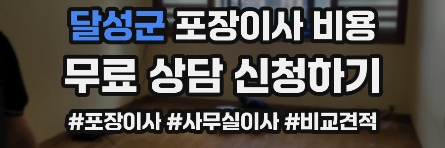 달성군 포장이사 비용