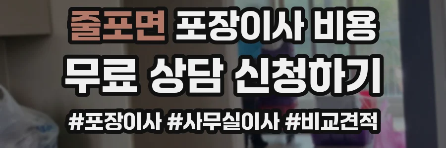 줄포면 포장이사 비용