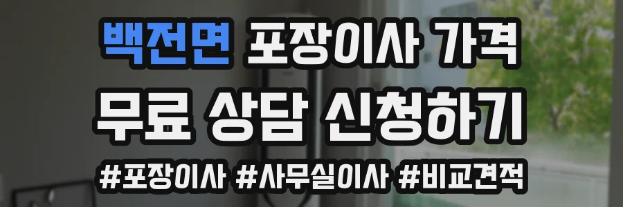 백전면 포장이사 가격