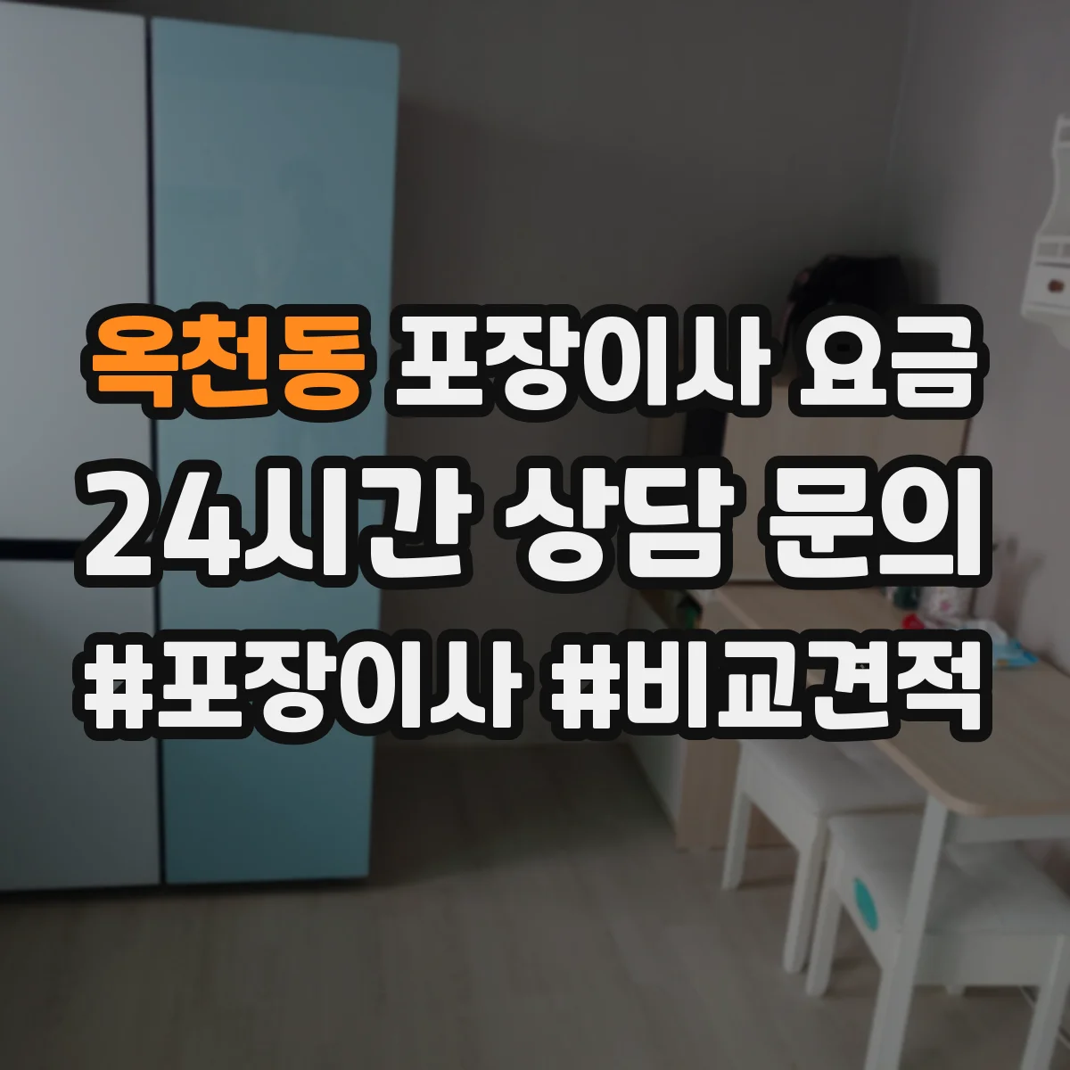 옥천동 포장이사 요금