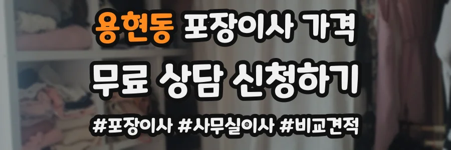 용현동 포장이사 가격