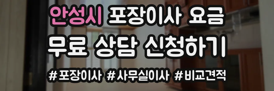 안성시 포장이사 요금